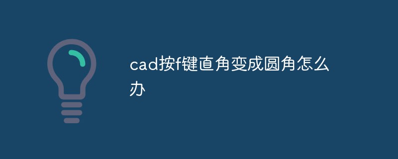 cad按f键直角变成圆角怎么办